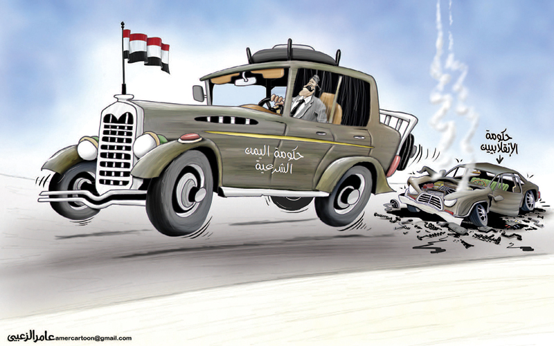 كاريكاتير: حكومة اليمن الشرعية تدهس الانقلابيين