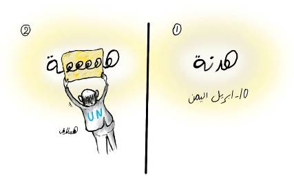 كاريكاتير .. حقيقة الهدنة في اليمن !