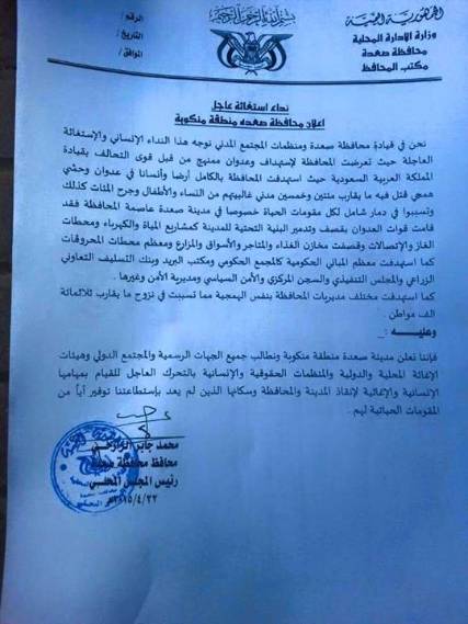 محافظ صعدة يعلن المحافظة "محافظة منكوبة" ويوجه نداء استغاثة (مذكرة)