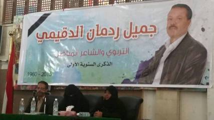 الذكرى السنوية الأولى لرحيل فقيد الأدب اليمني جميل «الدقيمي»
