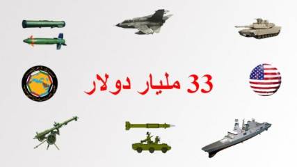 دول الخليج تشتري أسلحة بقيمة 33 مليار دولار من الولايات المتحدة في 11 شهرا