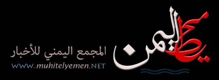 الحوثيون يحجبون محرك (محيط اليمن) داخل الأراضي اليمنية