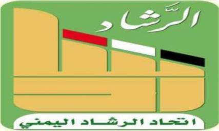 حزب الرشاد يعلن تأييده للبيان الصادر عن هادي وتمسكه بالشرعية الدستورية