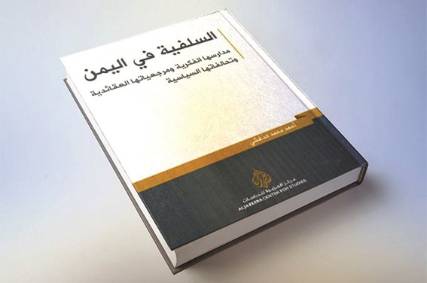 الجزيرة للدراسات يصدر كتاب «السلفية في اليمن»