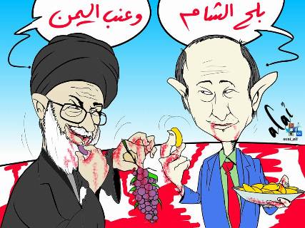 كاريكاتير .. بوتن وخامئني .. بلح الشام وعنب اليمن !!