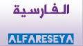 اللغة الفارسية تغزو جامعة صنعاء