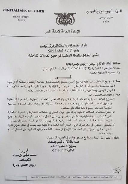 محافظ البنك المركزي يحظر التعامل بالنقد الأجنبي في جميع المعاملات المالية داخل اليمن (وثيقة)