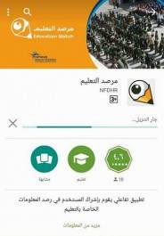 اطلاق تطبيق "مرصد التعليم" لرصد العملية التعليمة ومشاكلها في اليمن