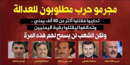 انطلاق حملة شعبية لمحاكمة مجرمي الحرب في اليمن