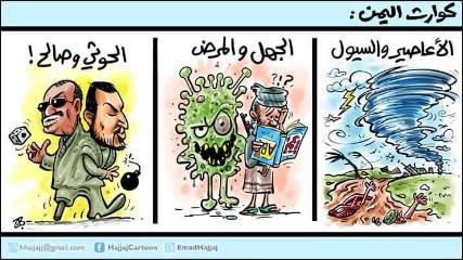 كاريكاتير .. كوارث اليمن ثلاثة .....؟