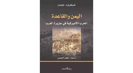 ترجمة عربية لكتاب «اليمن والقاعدة.. الحرب الأميركية في جزيرة العرب»