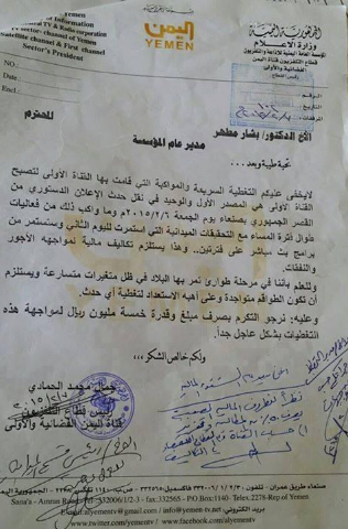 مسئول حوثي يطالب مدير عام مؤسسة التلفزيون بمبلغ  5 مليون ريال مقابل التغطية الإعلامية للإعلان الدستوري (صورة الوثيقة)