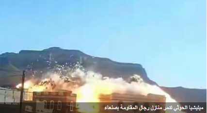 على الطريقة الإسرائيلية.. الحوثي يفجر 5 منازل بصنعاء