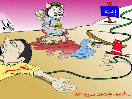 كاريكاتير: كيف تعامل الحوثيون مع مسيرة الماء