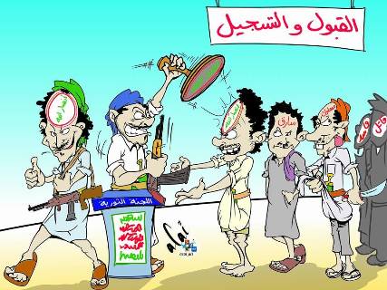 كاريكاتير ساخر .. القبول والتسجيل لدى الحوثيين !