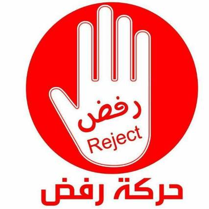حركة رفض تحمل صالح والحوثي مسئولية تدهور الأوضاع في البلاد وترفض التدخل الخارجي (نص البيان)