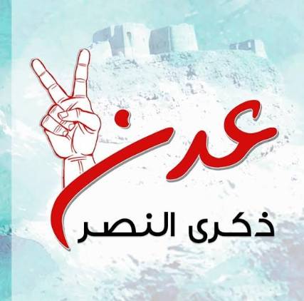 حملة شعبية احتفالاً بالذكرى الأولى على تحرير مدينة عدن