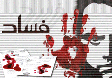 اليمن و 5 دول عربية ضمن الدول العشر الأكثر فساداً في العالم للعام 2014