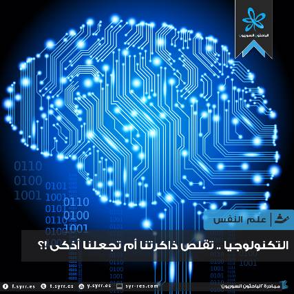 التكنولوجيا .. تقلص ذاكرتنا أم تجعلنا أذكى ؟