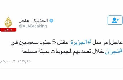 هجوم سعودي على قناة "الجزيرة" بسبب وصفها جنود سعوديين سقطوا في اليمن بـ"القتلى" ومدير القناة يرد