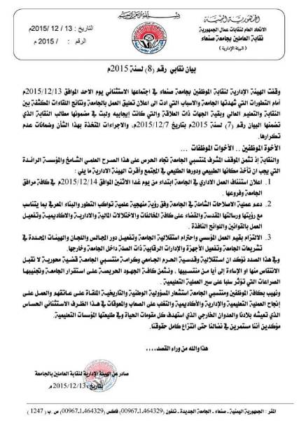نقابة جامعة صعاء تنهي الاضراب وتعلن مساندتها للإصلاحات والقضاء على الاختلالات المالية والادارية والاكاديمية في الجامعة
