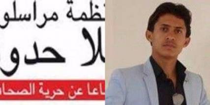 "مراسلون بلا حدود" تدين مقتل صحفي في مدينة حرض شمال غرب اليمن