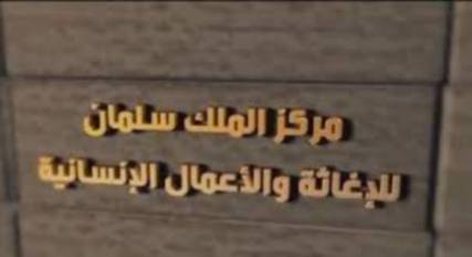 «مركز الملك سلمان» يدعم اليمن بـ 13 مليون دولار و300 وحدة سكنية