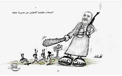 كاريكاتير: تحرير أول مديرية في آزال من يد الحوثي