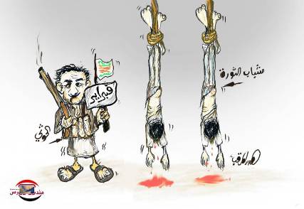كاريكاتير حصري.. الحوثي السادي!
