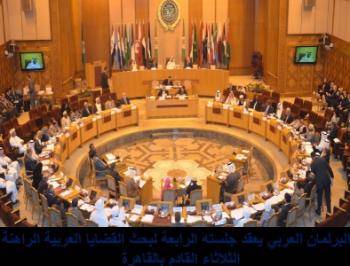 البرلمان العربي يناقش الثلاثاء الوضع اليمني 