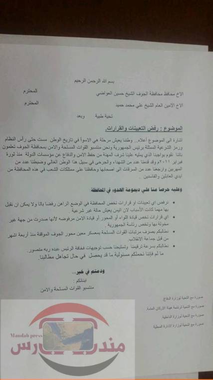 منتسبو القوات المسلحة والأمن في الجوف يرفضون أي قرارات تخص المحافظة كون وضع البلاد غير شرعي (نص الرسالة)