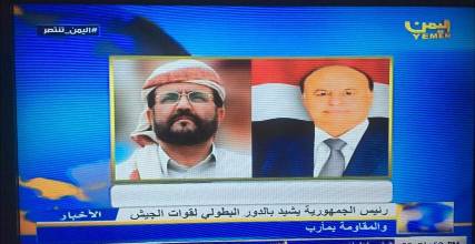 هادي يشيد بدور الجيش والمقاومة بمأرب والعرادة يؤكد: نقف صفا واحد إلى جانب الشرعية