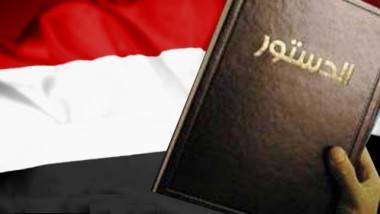 مسودة دستور جمهورية اليمن الاتحادية (نصها)
