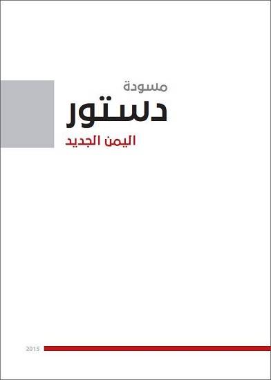 "مندب برس" ينشر نص مسودة الدستور اليمني الجديد 